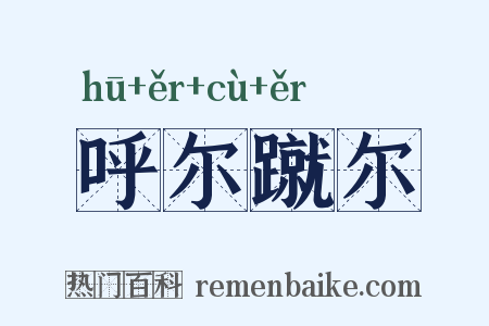 呼尔蹴尔是什么意思的图片
